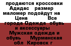 продаются кроссовки Адидас , размер 43 маломер подойдут на 42 › Цена ­ 1 100 - Все города Одежда, обувь и аксессуары » Мужская одежда и обувь   . Мурманская обл.,Кировск г.